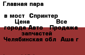 Главная пара 37/9 A6023502939 в мост  Спринтер 413cdi › Цена ­ 35 000 - Все города Авто » Продажа запчастей   . Челябинская обл.,Аша г.